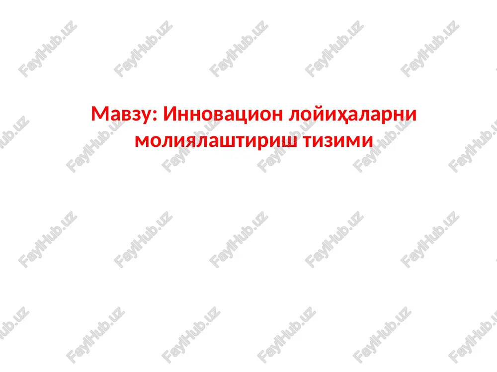innovatsion loyihalarni moliyalashtirish tizimi — PPTX