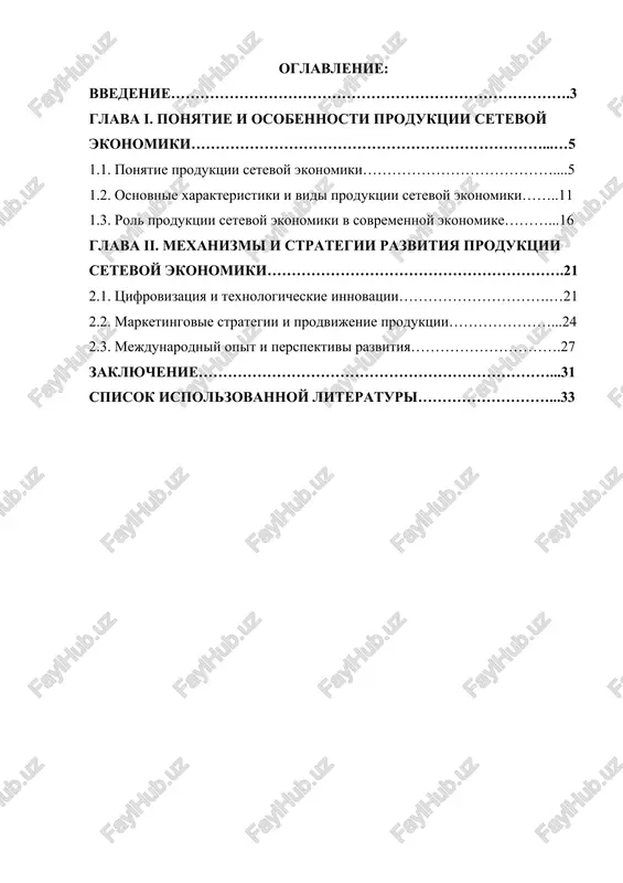 produktsiya setevoy ekonomiki — DOCX