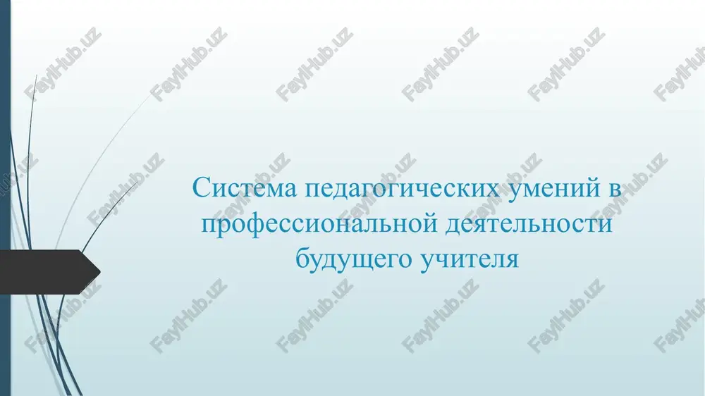 sistemapedagogicheskixumeniyvprofessionalnoydeyatelnostibudushegouchitelya — PPTX
