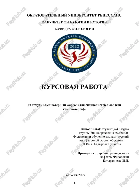 kursovaya rabota na temu "kompyuterniy jargon" — PDF