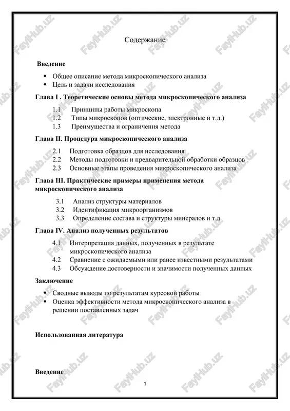 metod mikroskopicheskogo analiza — DOCX