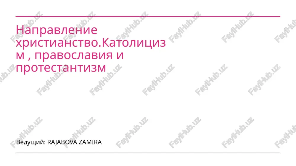 vvedenie v xristianstvo i ego vetvi — PPTX