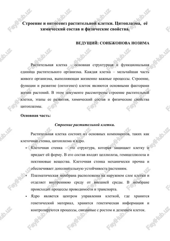 stroenie i ontogenez rastitelnoy kletki — DOCX