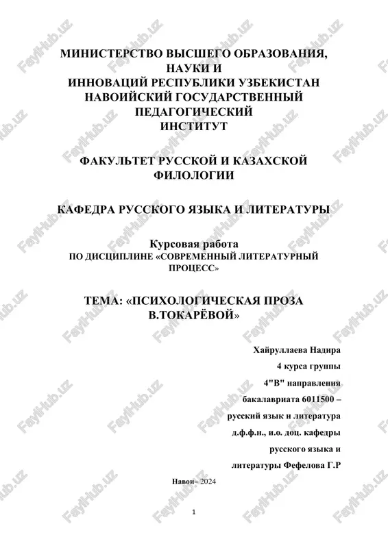 psixologicheskaya proza v.tokaryovoy — PDF