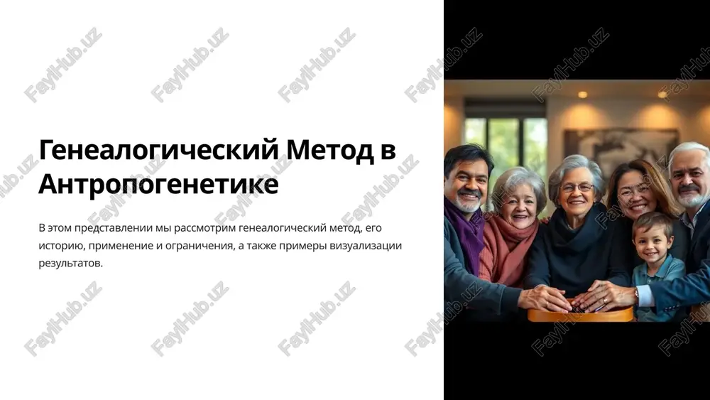 genealogicheskiy metod v antropogenetike — PPTX