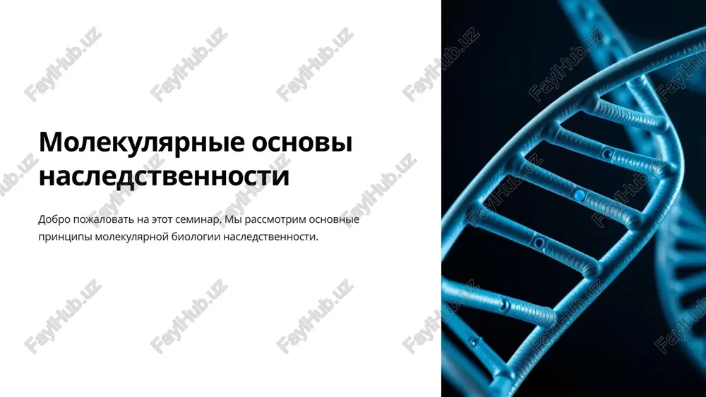 molekulyarnie osnovi nasledstvennosti — PPTX