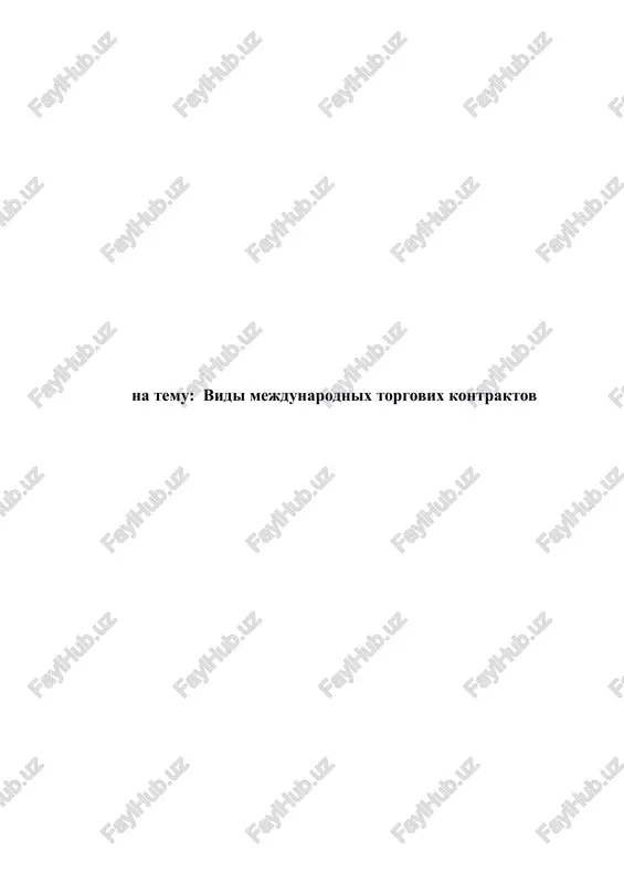 vidi mejdunarodnix torgovix kontraktov — DOCX