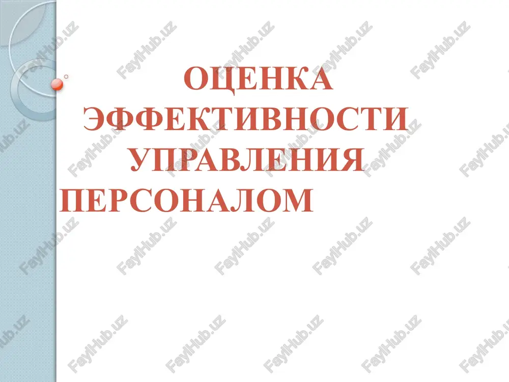 otsenka effektivnosti upravleniya personalom — PPTX