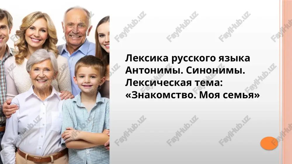 leksika russkogo yazika, antonimi, sinonimi — PPTX