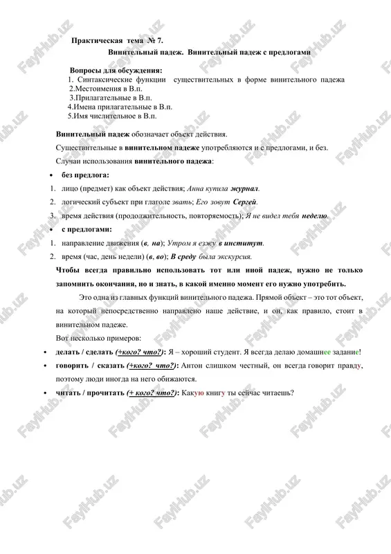 vinitelniy padej — DOCX