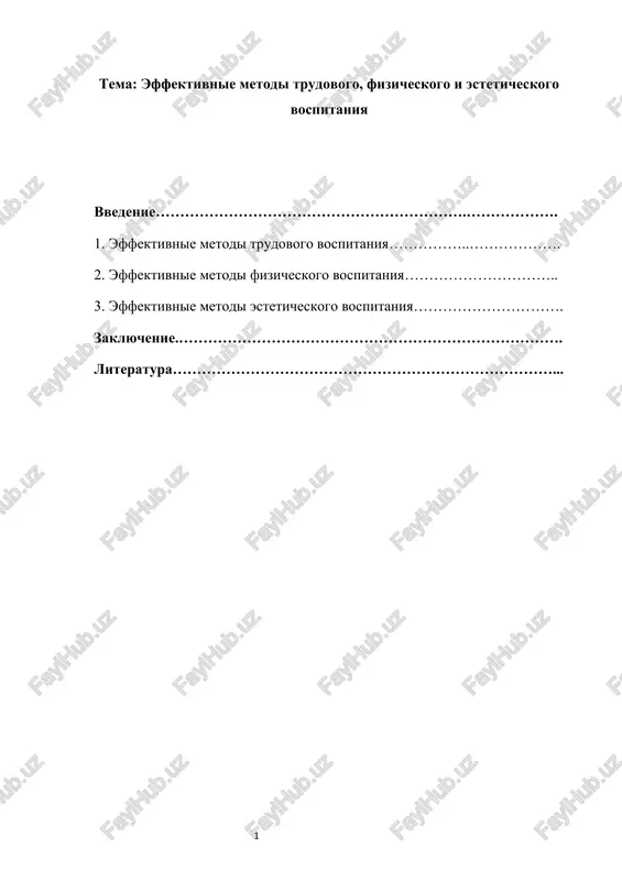 effektivnie metodi trudovogo, fizicheskogo i esteticheskogo vospitaniya — DOCX
