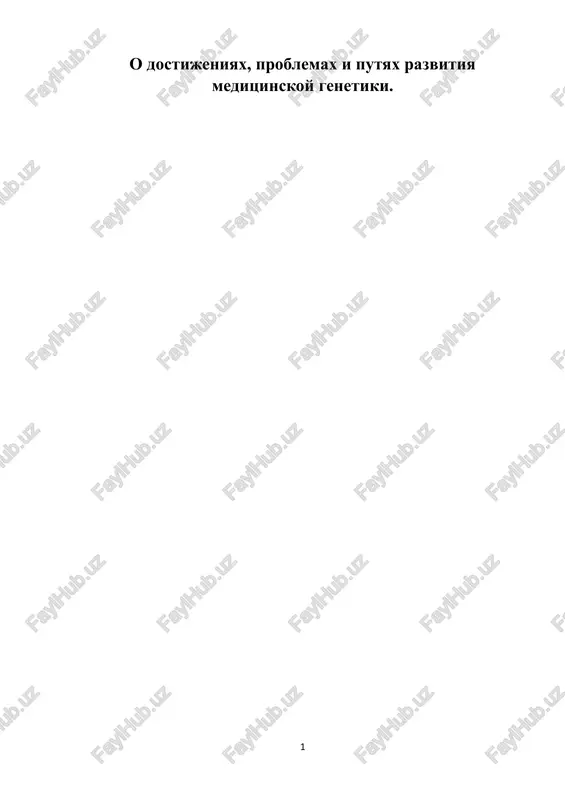 meditsinskaya genetika — PDF