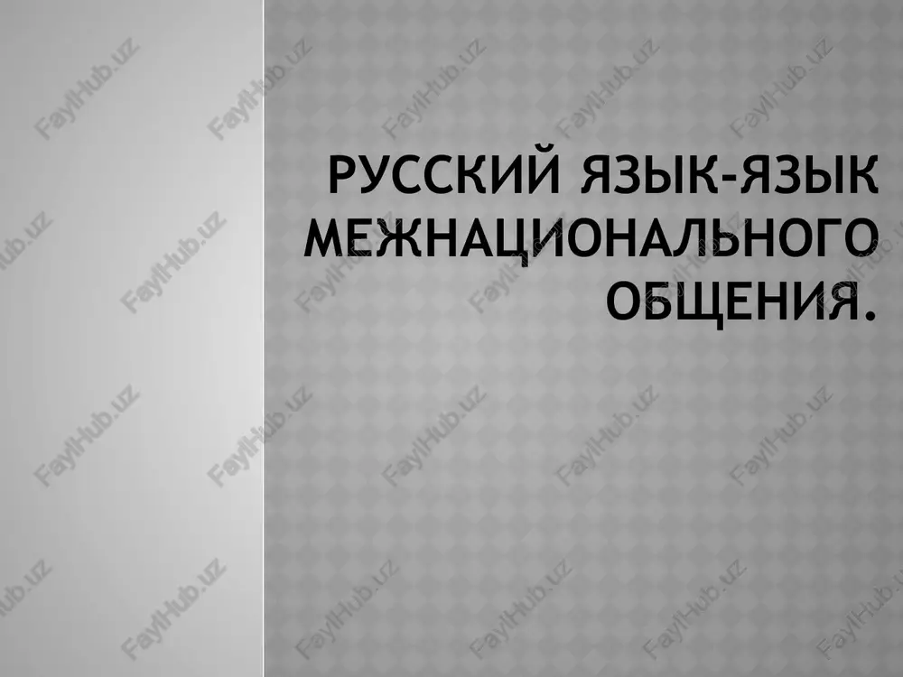 russkiy yazik-yazik mejnatsionalnogo obsheniya. — PPTX