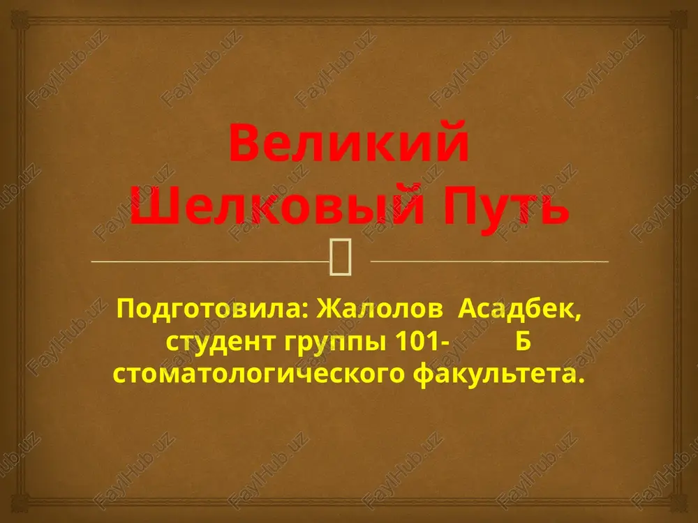 velikiy shelkoviy put — PPTX