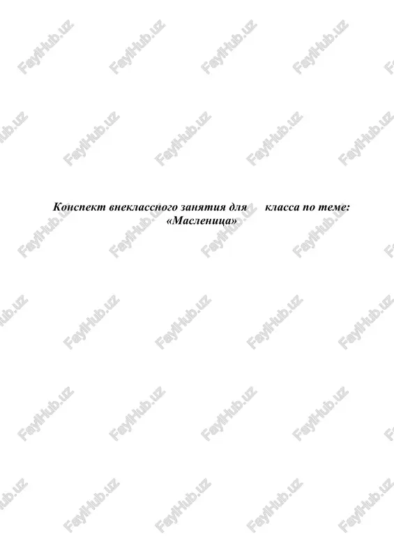 konspekt vneklassnogo zanyatiya dlya klassa po teme: «maslenitsa» — DOCX