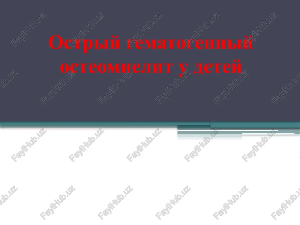 ostriy gematogenniy osteomielit u detey — PPTX