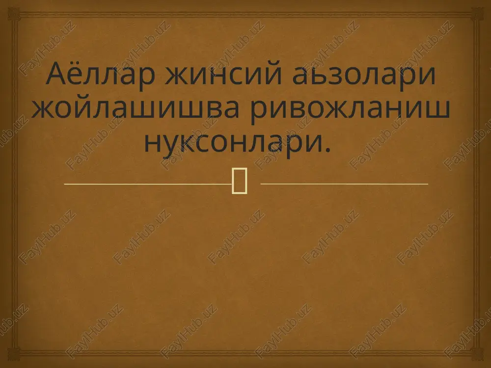 ayollar jinsiy azolari joylashishva rivojlanish nuksonlari. — PPTX