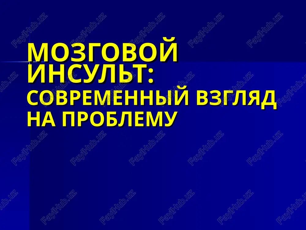 mozgovoy insult: sovremenniy vzglyad na problemu — PPT