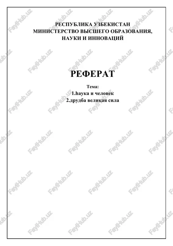 nauka i chelovechestvo: istoricheskiy obzor — DOCX