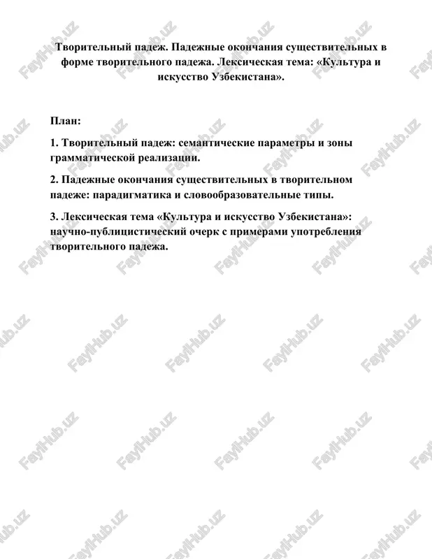 tvoritelniy padej v russkom yazike — DOCX
