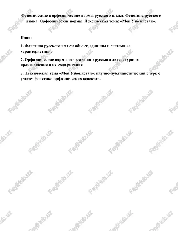fonetika russkogo yazika — DOCX