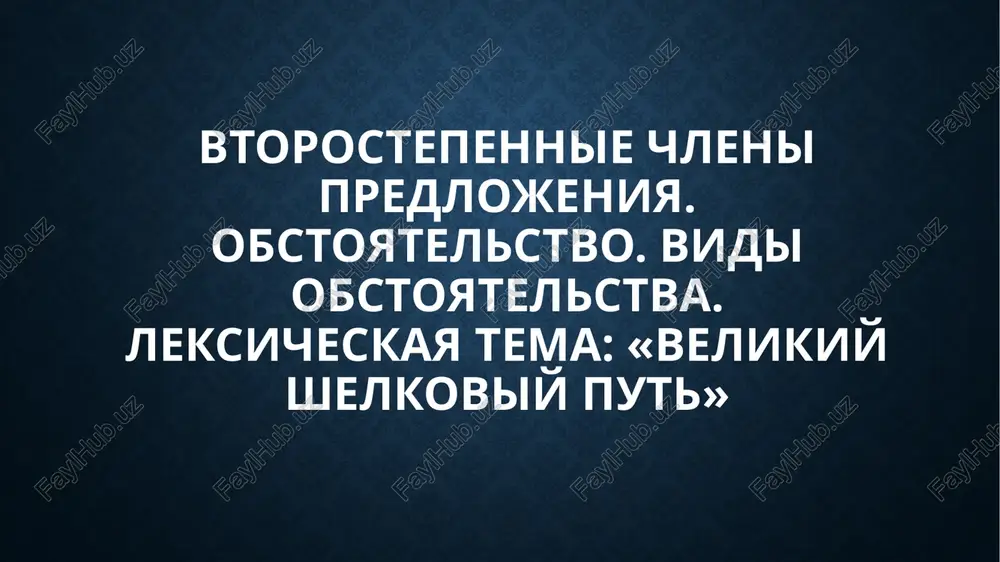 leksicheskaya tema: «velikiy shelkoviy put» — PPTX