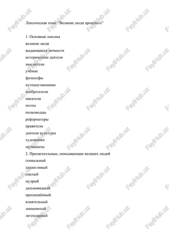 velikie lyudi proshlogo — DOCX