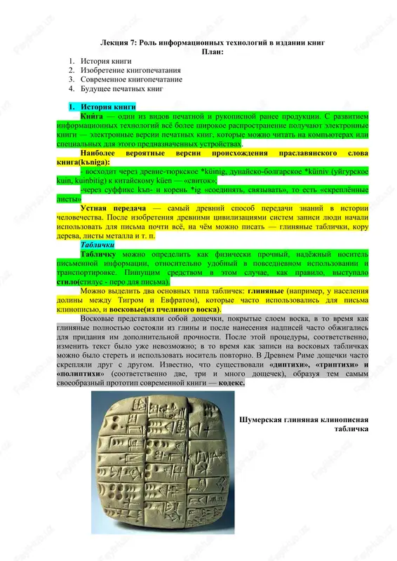 lektsiya 7: rol informatsionnix texnologiy v izdanii knig — PDF