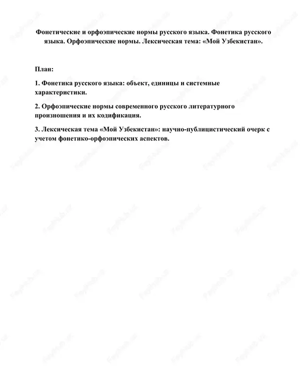 fonetika russkogo yazika — DOCX