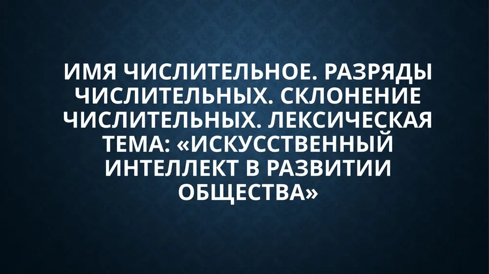 imya chislitelnoe. razryadi chislitelnix. sklonenie chislitelnix — PPTX