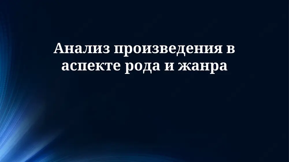 analiz proizvedeniya v aspekte roda i janra — PPTX