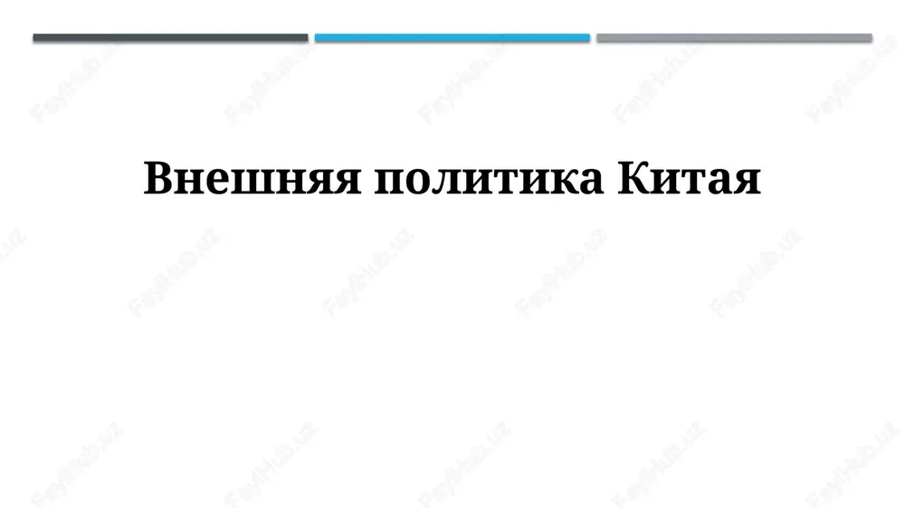 vneshnyaya politika kitaya — PPTX