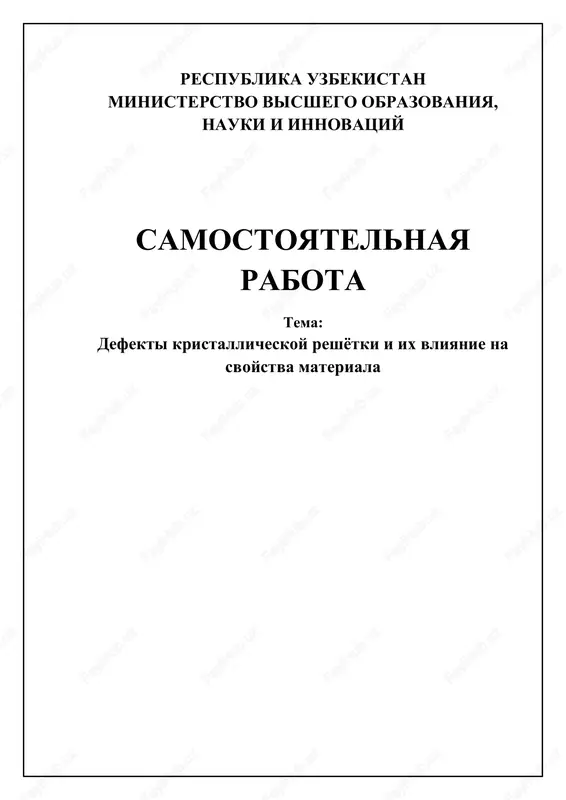 defekti kristallicheskoy reshetki i ix vliyanie na svoystva materiala — DOCX