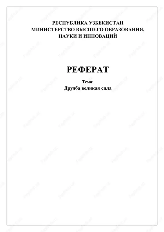 drujba veliqaya sila — DOCX