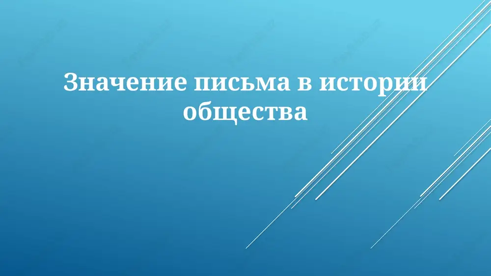 znachenie pisma v istorii obshestva — PPTX