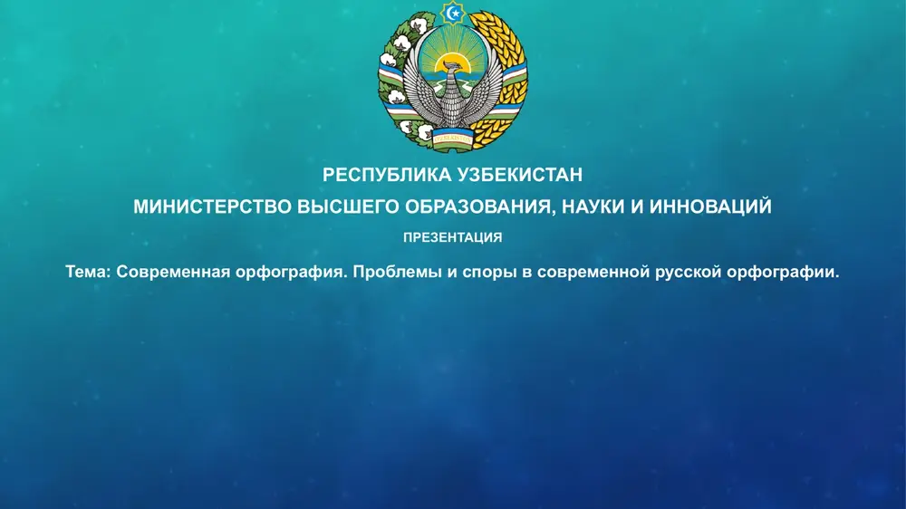 prezentatsiya "sovremennaya orfografiya. problemi i spori" — PPTX