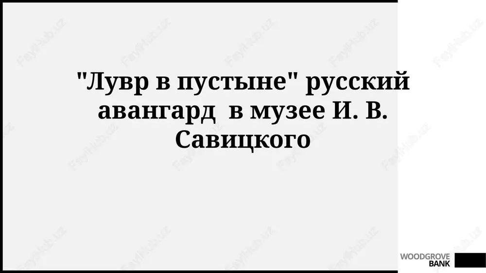 "luvr v pustine" russkiy avangard v muzee i. v.savitskogo — PPTX