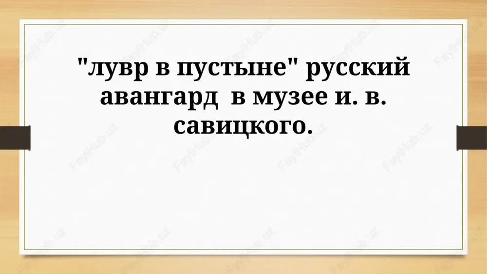 muzey savitskogo i russkiy avangard — PPTX