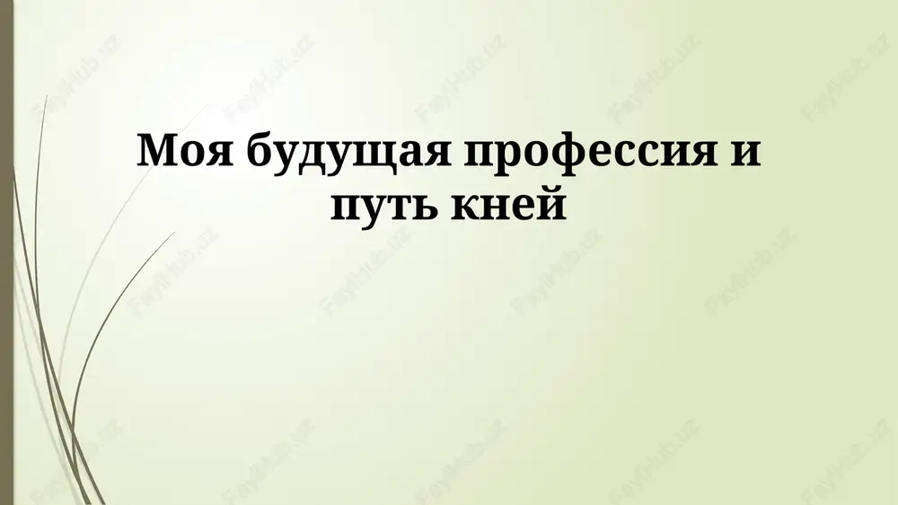 moya budushaya professiya i put k ney — PPTX
