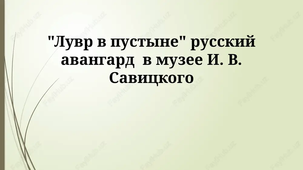 luvr v pustine - russkiy avangard v muzee i. v. savitskogo — PPTX