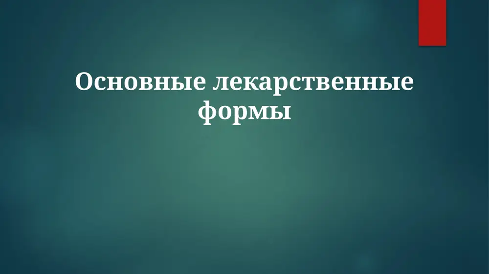 osnovnielekarstvennieformi — PPTX