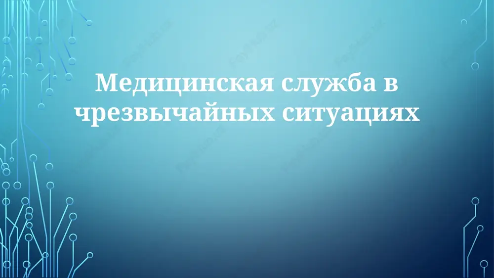 meditsinskaya slujba v chrezvichaynix situatsiyax — PPTX