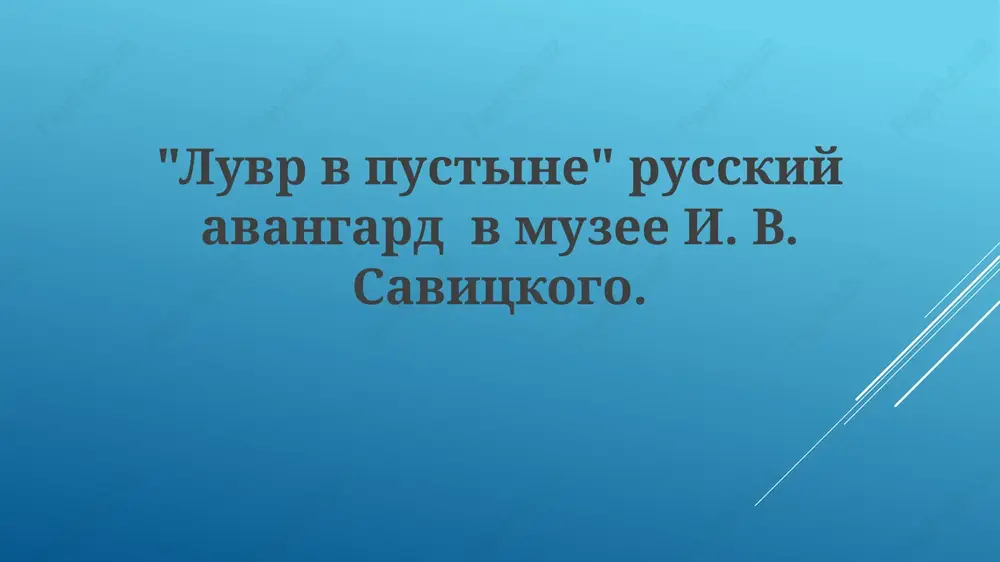 muzey savitskogo i ego kollektsiya russkogo avangarda — PPTX