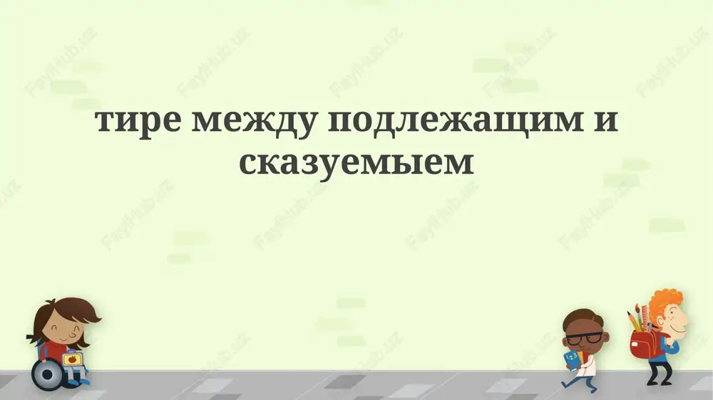 pravila postanovki tire — PPTX