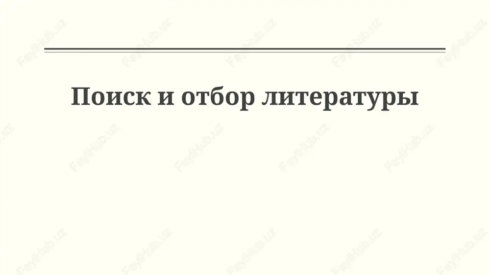 poisk i otbor literaturi — PPTX