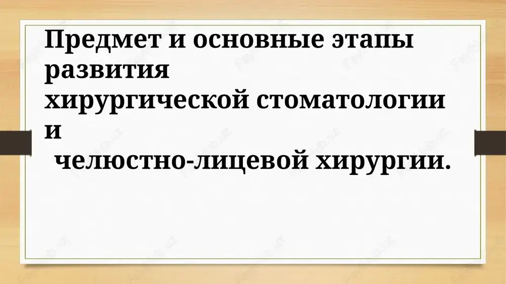 xirurgicheskaya stomatologiya — PPTX