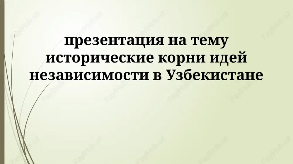 istoricheskie korni idey nezavisimosti v uzbekistane — PPTX