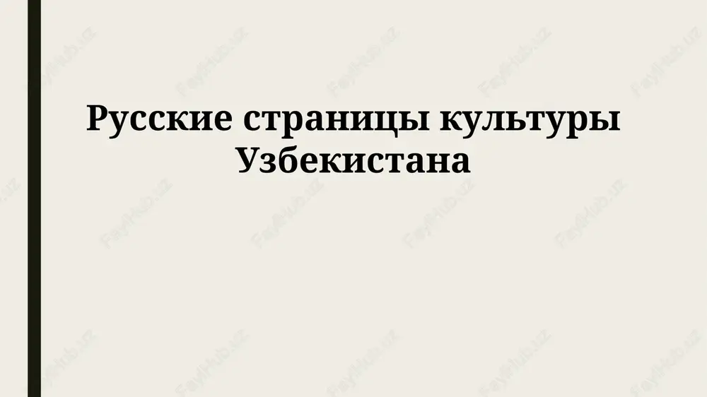 russkie stranitsi kulturi uzbekistana — PPTX