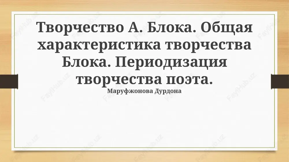 tvorchestvo a. bloka — PPTX