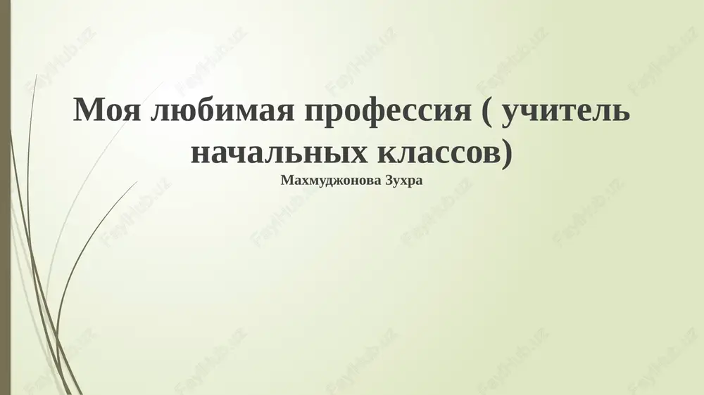 moya lyubimaya professiya (uchitel nachalnix klassov) — PPTX
